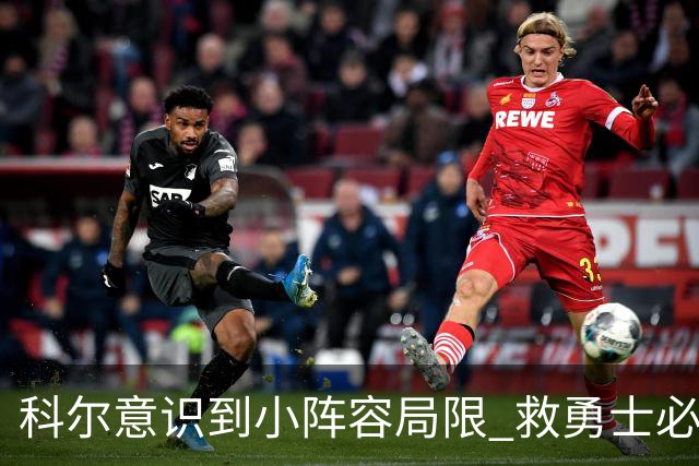 科尔意识到小阵容局限 救勇士必须引进超巨内线？